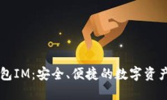 以太坊钱包IM：安全、便捷的数字资产管理利器