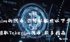 要获取Tokenim的代币，你可以按照以下步骤进行操