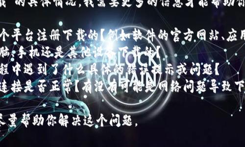 很抱歉，关于“im2.0不能下载”的具体情况，我需要更多的信息才能帮助你。可以涉及到的方面包括：

1. **下载平台**：你是在哪个平台注册下载的？例如软件的官方网站、应用商店还是第三方应用市场？
2. **设备类型**：你是用电脑、手机还是其他设备下载的？
3. **错误信息**：在下载过程中遇到了什么具体的错误提示或问题？
4. **网络状态**：你的网络连接是否正常？有没有可能是网络问题导致下载失败？

请提供更详细的信息，我会尽量帮助你解决这个问题。