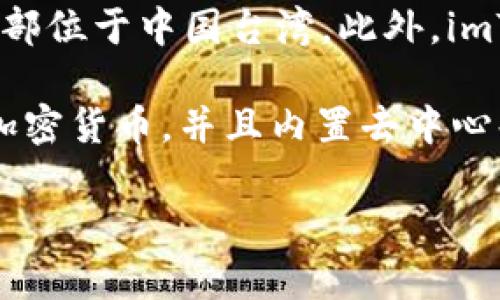 iimToken 2.0/i 是一款加密数字钱包，专注于帮助用户安全管理区块链资产。关于 imToken 公司的具体位置，该公司的总部位于中国台湾。此外，imToken 团队分布广泛，虽然核心团队在台湾，但他们还有许多国际化的合作伙伴和开发者，共同推动这一产品的创新和发展。

对于用户来说，无论是在全球的哪个地方，都可以通过 imToken 钱包安全地管理自己的数字资产。这款钱包支持多种主流加密货币，并且内置去中心化交易所，提升了用户的交易便利性。

如果你对 imToken 2.0 还有其他问题，或者想了解更多关于加密资产管理和区块链的信息，请随时问我！