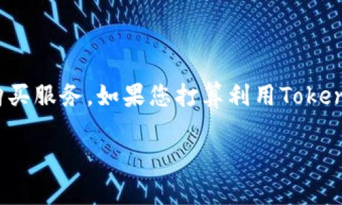 在讨论“tokenim能买ram吗”之前，我们需要了解这两个概念：Tokenim和RAM。

### 什么是Tokenim？

Tokenim是一个基于区块链的平台，旨在提供方便的数字资产管理和交易服务。它通常允许用户通过其平台进行各种代币的买卖、转换和投资。Tokenim致力于利用区块链技术的透明性和安全性，提高用户的交易体验。

### 什么是RAM？

RAM，即随机存取存储器，是计算机系统中用于临时存储数据的关键组件。对于区块链系统来说，RAM的作用类似于短期存储。它帮助提高区块链操作的效率，确保更快速、高效的处理。

### Tokenim平台上的RAM可用性

Tokenim本身并不是一个提供RAM的直接平台，而是一个用于数字资产管理和交易的平台。在一些区块链系统中，RAM的购置可能与特定的代币或资产相关，用户在这类平台上可以使用数字货币或代币来购买所需的RAM。

### 如何在Tokenim上购买RAM？

如果Tokenim支持RAM的购买，通常需要遵循以下步骤：

1. **创建账户**：在Tokenim注册并验证您的账户。确保您提供必要的身份信息。

2. **充值资金**：将数字资产转入您的Tokenim账户，这可能涵盖加密货币或者法币。

3. **选择RAM购买选项**：在平台上查找是否有购买RAM的功能。若有，按照流程进行操作。

4. **确认交易**：在确认交易之前，请仔细检查所有信息，确保无误后进行确认。

5. **监控RAM状态**：一旦交易完成，可以在您的账户中查看RAM的状态和使用情况。

### 常见问题解答

**Tokenim能否直接提供RAM？**

通常情况下，Tokenim等平台不会直接提供RAM，而是为用户提供通过代币交易等方式间接使用RAM的机会。

**购买RAM需要什么条件？**

大多数情况下，用户需要有某种形式的数字货币存入其账户，并确保所需的交易信息清楚明了。

**如何选择合适的RAM购买时机？**

可以考虑市场的动态。如果某种代币正在上涨，可能是购买RAM的最佳时机，因为它可以提高后续的交易效率。

### 总结

Tokenim不能直接购买RAM，但可以通过其平台进行数字资产交易，为用户提供与RAM相关的购买服务。如果您打算利用Tokenim平台，确保了解期望的所有费用，并选择适合自己的购买时机。

希望这能帮助您了解Tokenim与RAM之间的关系！如果您还有其他问题，欢迎继续提问。