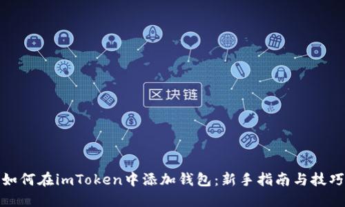 如何在imToken中添加钱包：新手指南与技巧