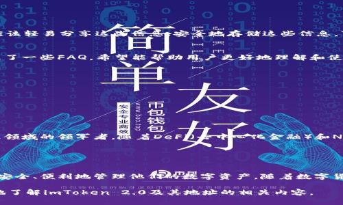 在这个问题中，“imtoken2.0 地址是啥”指的是imToken 2.0这个数字钱包应用中管理和存储区块链资产的地址。imToken 是一个非常流行的数字资产钱包，支持多种数字货币，特别是以太坊及其ERC-20代币。

### 什么是imToken 2.0？

imToken 2.0概述
imToken 2.0是imToken团队推出的一个全新版本的数字资产钱包。它不仅在用户界面上进行了，而且引入了许多创新功能，旨在提升用户体验和资产管理的安全性。

imToken 2.0的核心功能
这个钱包的核心功能包括资产管理、去中心化应用访问、交易以及一个内置的浏览器，可以直接访问以太坊生态系统中的DApps（去中心化应用）。用户可以轻松地通过钱包进行加密货币的交易、存储，还可以利用这个钱包参与各种区块链项目。

### imToken 2.0地址的组成

地址结构详解
在imToken 2.0中，用户的地址是一个独特的字符串，通常由42个字符组成。以太坊地址通常以“0x”开头，后面跟随40个十六进制字符（0-9，a-f）。这样的设计确保了每个用户的地址都是唯一的，避免了因为地址重复而产生的交易错误。

获取imToken 2.0地址
获取你的imToken 2.0地址非常简单。当你下载并安装imToken应用后，按照以下步骤操作即可：首先，打开应用并创建一个新的钱包。如果你已有钱包，可以通过恢复助记词来添加钱包。创建或恢复成功后，返回到钱包主页，点击“钱包”选项，你会看到你的以太坊及其他支持币种的钱包地址。

### 保护你的钱包地址

安全提示
在数字货币领域，保护自己的钱包地址和私钥十分重要。切勿将你的钱包地址和私钥泄露给任何人。即使是你的朋友，也不应该轻易分享这些信息。安全地存储这些信息，可以防止黑客攻击和资金损失。

常见问题解答
许多人在使用imToken 2.0时可能会遇到一些常见问题，例如如何找回丢失的地址、如何更新安全设置等。在这里，我们整理了一些FAQ，希望能帮助用户更好地理解和使用这个钱包。
ul
listrongQ: 如果我忘记了我的钱包密码，该怎么办？/strongbrA: 通过助记词恢复钱包或联系客服寻求帮助。/li
listrongQ: 这个钱包支持哪些币种？/strongbrA: imToken支持以太坊及ERC-20代币。/li
listrongQ: 如何确保我的交易安全？/strongbrA: 定期更改密码，使用二步验证，并保持软件更新。/li
/ul

### 未来展望

imToken 2.0的未来
随着区块链技术的不断发展，imToken 2.0也在持续进化。他们在不断地用户体验，推出更多的功能，力求成为数字资产管理领域的领军者。随着DeFi（去中心化金融）和NFT（非同质化代币）等新兴领域的发展，imToken作为一个应用，也在探索更多与之相关的功能，以满足日益增长的用户需求。

### 结束语

总结
imToken 2.0不仅仅是一个数字钱包，它是一个全面的区块链资产管理平台。通过简单易用的界面和强大的功能，用户可以安全、便利地管理他们的数字资产。随着数字货币的普及，了解如何使用imToken 2.0并妥善管理自己的地址，将为每位用户提供必要的技术支持和安全保障。

想要通过imToken 2.0管理自己的数字资产，拥有一个独特且安全的钱包地址至关重要。希望以上的介绍能帮助你更全面地了解imToken 2.0及其地址的相关内容。