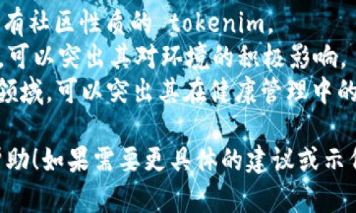 在设置 tokenim 名称时，可以考虑以下几个方面，以确保名称既符合营销需要，又便于用户识别：

1. ****：名称应简短，容易记忆。这有助于用户在寻找或分享时更为方便。

2. **与主题相关**：名称应与 tokenim 的用途或功能有直接的联系，能够直观地传达其价值。

3. **创新性**：尝试使用一些新颖的词汇组合，增加名称的独特性，比如结合热门词汇或流行文化元素。

4. **目标受众**：考虑目标受众的文化背景和语言习惯，确保名称不会引起误解或负面。

5. **搜索引擎（）**：在名称中加入关键字，可以帮助提高在搜索引擎中的可见性，吸引更多用户关注。

6. **检查可用性**：在最终决定名称之前，确保所选名称在相关社交媒体和域名注册平台上没有被占用。

以下是一些示例名称的思路：

- **TokenNest**：强调社区和安全感，适合具有社区性质的 tokenim。
- **EcoToken**：如果 tokenim 与环保相关，可以突出其对环境的积极影响。
- **HealthCoin**：如果 tokenim 用于健康领域，可以突出其在健康管理中的应用。

希望以上建议对你设置 tokenim 名称有所帮助！如果需要更具体的建议或示例，请提供更多背景信息，我将很高兴提供帮助。