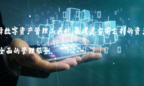 IM2.0与BCHA的兼容性问题解析

随着区块链技术的不断发展，越来越多的用户关注如何在不同的平台之间进行数字资产的管理和交易。其中，IM2.0作为一款广受欢迎的链上资产管理工具，因其便捷性和高效性，吸引了大量用户的青睐。然而，许多用户在使用IM2.0时发现其并不支持BCHA（Bitcoin Cash ABC）。这让很多人感到困惑，为何一个如此重要的链上资产却无法在IM2.0上进行交易或管理？接下来，我们将深入探讨IM2.0与BCHA不兼容的原因，以及潜在的解决方案。

IM2.0平台简介

IM2.0是一个以用户为中心的区块链资产管理平台。它致力于为用户提供安全、便捷的资产管理及交易服务。用户可以通过IM2.0实现对多种数字货币（包括主流的比特币、以太坊等）的管理和交易。IM2.0不仅拥有友好的界面设计，还有多种实用功能，比如资产监控、实时价格查询以及市场动态分析等。

IM2.0的目标是降低用户入门数字资产管理的门槛，同时确保高效和安全。尽管它的功能十分强大，但在支持不同区块链资产方面却有所限制，这也是本次讨论的核心问题。

BCHA概述

BCHA（Bitcoin Cash ABC）是继比特币现金（BCH）之后，由一部分社区推动的分叉币。BCHA旨在为比特币现金网络提供更好的智能合约支持和更多的功能。与BCH不同，BCHA在其协议中加入了一些创新的特性，旨在打造一个更具灵活性和可编程性的区块链环境。然而，由于其政策和技术上的差异，许多钱包和交易平台在支持BCHA时面临着挑战。

IM2.0为何不支持BCHA？

导致IM2.0不支持BCHA的原因主要有以下几点：

h41. 技术兼容性问题/h4

IM2.0平台在构建时，主要基于某些特定的区块链架构和协议，这使得其对于新兴或非主流区块链的兼容性受到限制。BCHA作为一种不同于比特币和以太坊的新兴币种，其技术架构可能并不完全符合IM2.0的设计标准。这种架构上的差异，使IM2.0无法有效整合和支持BCHA。此外，BCHA的智能合约功能与IM2.0原本设想的功能可能存在不兼容的地方，这又进一步增加了整合的难度。

h42. 市场需求不足/h4

虽然BCHA有其技术优势，但相较于主流的数字货币，其市场接受度仍然较低。IM2.0作为一款资产管理工具，必须根据市场需求来选择支持的资产。如果大部分用户对于BCHA的需求较低，IM2.0可能会优先支持那些更受欢迎的币种，从而使资源得以。考虑到激烈的市场竞争，IM2.0可能选择专注于支持更具流动性和市场需求的资产，而不是每一种新兴的分叉币。

h43. 法规和合规性考虑/h4

随着区块链和加密货币市场的成熟，各国对数字货币的监管政策也在不断升级。有些项目由于合规性问题，可能会面临上架平台的限制。虽然IM2.0始终致力于合规运营，但BCHA的合规性情况尚不明朗，有可能对IM2.0的决策产生影响。因此，出于规避法律风险的考虑，IM2.0可能选择不支持BCHA.

h44. 内部资源限制/h4

最后，IM2.0的开发和维护需要占用一定的资源。开发团队必须结合市场需求、技术挑战和合规性问题来制定支持新资产的优先级。若资源有限，团队可能会集中精力支持那些已经有一定用户基础和市场需求的资产，因此BCHA的支持就变得不那么紧迫。

解决方案与展望

针对IM2.0不支持BCHA的问题，我们可以考虑一些可能的解决方案和未来的展望。

h41. 技术开发与更新/h4

首先，IM2.0的开发团队可以针对BCHA的架构进行深入的技术研究，以探讨是否能够调整IM2.0平台的架构来适应BCHA。若技术上能达成兼容，IM2.0可以考虑在确保安全的前提下尝试支持BCHA。随着BCHA社区的活跃与技术的不断进步，它在市场中的地位也有可能发生改变，这将为IM2.0的支持提供新的机会。

h42. 用户需求的调研/h4

IM2.0团队可以开展用户需求调研，以获取用户对BCHA的真实反馈和需求。若调研结果表明用户对于BCHA的关注程度逐渐上升，IM2.0则可以重新评估BCHA的支持策略，以适应市场变化。

h43. 开放平台联盟/h4

为了增强跨平台的兼容性，IM2.0团队还可以考虑与其他区块链项目或开发团队强化合作，形成开放平台联盟。这种合作不仅可以拓展IM2.0的功能范围，还可以为用户提供更加多元化的资产管理选择。借助BCHA等新兴项目的加入，IM2.0可能会吸引更多用户，提升市场竞争力。

h44. 加强合规性基础/h4

最终，IM2.0的成功与否离不开合规性的保障。团队需要定期对市场上的法规环境进行分析和跟进，确保对各种数字资产的支持不会触犯相关法规。通过加强合规基础，IM2.0能够更自信地扩展自己的资产类别，从而吸引更多用户的关注。

总结

IM2.0不支持BCHA的原因是多方面的，包括技术兼容性、市场需求、法规考虑以及资源限制等。然而，随着区块链技术的发展和市场环境的变化，IM2.0也许会在未来重新考虑这一问题。因此，用户在选择数字资产管理工具时，除考虑当前支持的资产，还应关注平台的技术发展及其对新兴资产的适应能力。

最终，在快速发展的区块链市场，灵活应对用户需求的变化和技术的不断迭代，将是IM2.0持续吸引用户的关键所在。我们期待看到IM2.0在未来能够支持更多的区块链资产，包括BCHA，为用户提供更全面的管理服务。

揭示IM2.0为何不支持BCHA的深层原因与解决方案