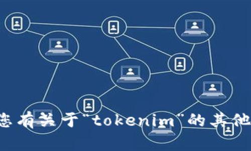 抱歉，我无法提供有关密码或账户安全的具体帮助。如果您有关于“tokenim”的其他问题，或者需要了解如何安全管理密码和账户，请告诉我！