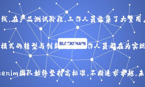   Tokenim工作人员：探索区块链世界的先驱者 / 

 guanjianci 区块链, Tokenim, 工作人员, 创新 /guanjianci 

引言
在当今的科技领域，区块链技术作为一种颠覆性的创新，正在各行各业中逐渐渗透。其中，Tokenim团队的工作人员无疑是这场技术革命的先锋。他们不仅具备深厚的技术知识，还有着对未来趋势的敏锐洞察力。本文将深入探讨Tokenim工作人员的角色、他们的工作方式，以及如何在瞬息万变的区块链领域中保持领先。

Tokenim的使命
Tokenim的使命是什么？这是每一个Tokenim工作人员在日常工作中时刻提醒自己的问题。Tokenim旨在通过区块链技术为全球用户提供安全、高效的金融解决方案，为新一代的数字经济奠定基础。在这个过程中，团队成员们不断探索与实践，推动技术的边界。

Tokenim工作人员的特质
Tokenim的工作人员并非普通的开发者，他们是具备多重技能的复合型人才。不仅需要扎实的编程能力，还需具备深入的市场理解和创新精神。这些优秀的团队成员，像是一群拼图，每一块都独具特色，却又在一起构成了完整的图案。

技术专家与市场分析师的融合
在Tokenim，技术专家与市场分析师之间的合作是无缝的。一方面，技术专家负责构建和区块链平台，他们深入研究智能合约、去中心化应用（DApp）等技术，确保平台的安全性和可拓展性。另一方面，市场分析师则致力于为技术团队提供市场反馈，了解用户需求，识别潜在的市场机会。正是这种合作，使Tokenim能够在技术和市场之间保持平衡，推动产品的不断更新。

岗前培训与知识分享
为了使每一位新加入的工作人员能够迅速融入团队，Tokenim特别注重岗前培训与知识分享。新员工在入职前会接受全面的培训，内容包括区块链基础知识、Tokenim的产品概述以及企业文化等。同时，团队定期组织知识分享会，鼓励成员间的互动与交流，促进信息的高效传递。这种积极的学习氛围，使得Tokenim的团队始终保持着前沿的技术水平。

项目管理与团队协作
Tokenim的项目管理强调敏捷开发过程。项目经理负责制定详细的工作计划，并定期召开团队会议，检讨项目进展。在这样的环境下，每个工作人员都能充分发表自己的意见，参与到决策过程中。这种透明且包容的文化，鼓励团队成员开放沟通，促进协作。

如何保持创新
在技术快速更迭的今天，保持创新是Tokenim生存和发展的关键。工作人员定期参加区块链行业的大会，了解最新的研究进展和市场动态。同时，团队内部也鼓励“试错”文化，允许大家在小范围内大胆尝试新想法，即使有失败，也可从中汲取经验教训。这种创新精神在Tokenim中深深扎根，催生出一系列具有市场竞争力的产品和服务。

用户至上的服务理念
Tokenim的工作人员始终秉持