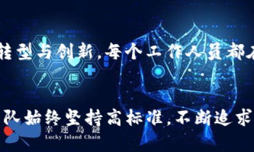   Tokenim工作人员：探索区块链世界的先驱者 / 

 guanjianci 区块链, Tokenim, 工作人员, 创新 /guanjianci 

引言
在当今的科技领域，区块链技术作为一种颠覆性的创新，正在各行各业中逐渐渗透。其中，Tokenim团队的工作人员无疑是这场技术革命的先锋。他们不仅具备深厚的技术知识，还有着对未来趋势的敏锐洞察力。本文将深入探讨Tokenim工作人员的角色、他们的工作方式，以及如何在瞬息万变的区块链领域中保持领先。

Tokenim的使命
Tokenim的使命是什么？这是每一个Tokenim工作人员在日常工作中时刻提醒自己的问题。Tokenim旨在通过区块链技术为全球用户提供安全、高效的金融解决方案，为新一代的数字经济奠定基础。在这个过程中，团队成员们不断探索与实践，推动技术的边界。

Tokenim工作人员的特质
Tokenim的工作人员并非普通的开发者，他们是具备多重技能的复合型人才。不仅需要扎实的编程能力，还需具备深入的市场理解和创新精神。这些优秀的团队成员，像是一群拼图，每一块都独具特色，却又在一起构成了完整的图案。

技术专家与市场分析师的融合
在Tokenim，技术专家与市场分析师之间的合作是无缝的。一方面，技术专家负责构建和区块链平台，他们深入研究智能合约、去中心化应用（DApp）等技术，确保平台的安全性和可拓展性。另一方面，市场分析师则致力于为技术团队提供市场反馈，了解用户需求，识别潜在的市场机会。正是这种合作，使Tokenim能够在技术和市场之间保持平衡，推动产品的不断更新。

岗前培训与知识分享
为了使每一位新加入的工作人员能够迅速融入团队，Tokenim特别注重岗前培训与知识分享。新员工在入职前会接受全面的培训，内容包括区块链基础知识、Tokenim的产品概述以及企业文化等。同时，团队定期组织知识分享会，鼓励成员间的互动与交流，促进信息的高效传递。这种积极的学习氛围，使得Tokenim的团队始终保持着前沿的技术水平。

项目管理与团队协作
Tokenim的项目管理强调敏捷开发过程。项目经理负责制定详细的工作计划，并定期召开团队会议，检讨项目进展。在这样的环境下，每个工作人员都能充分发表自己的意见，参与到决策过程中。这种透明且包容的文化，鼓励团队成员开放沟通，促进协作。

如何保持创新
在技术快速更迭的今天，保持创新是Tokenim生存和发展的关键。工作人员定期参加区块链行业的大会，了解最新的研究进展和市场动态。同时，团队内部也鼓励“试错”文化，允许大家在小范围内大胆尝试新想法，即使有失败，也可从中汲取经验教训。这种创新精神在Tokenim中深深扎根，催生出一系列具有市场竞争力的产品和服务。

用户至上的服务理念
Tokenim的工作人员始终秉持