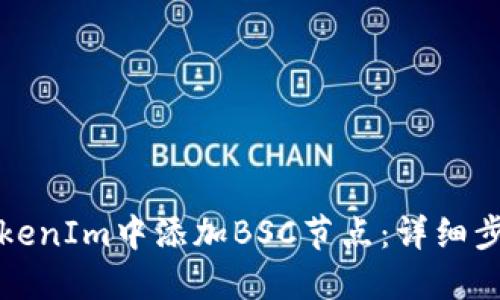 如何在TokenIm中添加BSC节点：详细步骤与指南