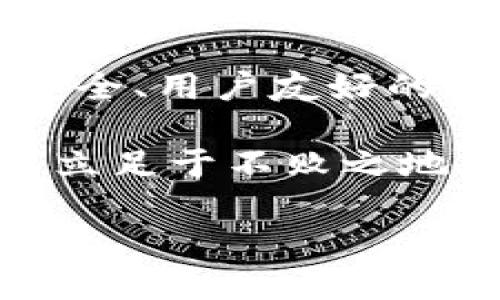   探索 imToken 2.0：为何这是加密钱包的未来？ / 
 guanjianci imToken, 加密钱包, 以太坊, 数字货币 /guanjianci 

引言
在数字货币迅猛发展的今天，钱包的选择越来越多。不同的钱包各自有得天独厚的特点，而当我们提到imToken 2.0的时候，不可否认这是加密货币世界中的一颗璀璨明珠。

什么是imToken 2.0？
imToken 2.0是imToken团队对其钱包产品的全面升级，它是一个安全、简洁的数字资产钱包，支持以太坊及其生态系统中的代币。它不仅仅是一个存储工具，更是连接区块链世界的重要桥梁。

安全性：未来数字货币的基石
身在数字货币的海洋中，安全是每个用户关注的首要问题。imToken 2.0充分考虑到了这一点，采用了多种安全机制。例如，它使用了分布式存储技术，确保用户私钥不会被随意泄露。此外，imToken 2.0还支持硬件钱包的接入，为用户提供了更高层次的安全保障。

用户体验：从简单到高效
imToken 2.0在界面设计和用户体验上可谓下足了功夫。它的操作界面清晰明了，无论是初学者还是资深玩家，都能方便地进行数字资产的管理。此外，imToken还引入了“多链管理”功能，用户可以在一个应用内管理多个币种，真正实现一款钱包多元化的梦想。

功能多样：超越存储的边界
imToken 2.0不仅仅是一个存储数字资产的“柜子”，它的功能涉及到整个以太坊生态系统。用户可以轻松地进行代币交换、参与DEX（去中心化交易所），甚至可以通过应用内的DeFi（去中心化金融）功能，进行收益农业和流动性挖掘。这种多样化的功能，使得imToken 2.0在市场中脱颖而出。

生态连接：打破壁垒的桥梁
在传统金融中，不同的银行体系往往形成“信息孤岛”。而imToken 2.0致力于打破数字资产之间的壁垒。它通过开放的API标准，将不同的DeFi项目兼容，让用户能够在一个平台上获得更多的金融服务。这样的创新不仅提升了用户的体验，也将更多的新用户带入了区块链的世界。

社区与用户反馈：共创未来
imToken团队十分注重社区的反馈。他们定期开展用户调研，不断更新迭代产品，力求做到用户需求和市场变化的零距离对接。通过与用户的紧密互动，imToken不仅能够提升产品的质量，还能增强用户的黏性和信任感。

总结：选择imToken 2.0的理由
在整个加密货币领域，安全性、用户体验、多元化的功能以及社区的参与感，构成了imToken 2.0的核心优势。如果你正在寻找一款高效、安全、用户友好的数字资产管理工具，那么imToken 2.0无疑是你最值得考虑的选择。

选择imToken 2.0，不仅是选择了一款钱包，更是选择了一种未来的生活方式。在这个技术迅猛发展的时代，勇于拥抱变化和创新，方可以立足于不败之地。

让我们一起期待imToken 2.0带来的更多精彩！ 
