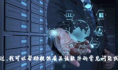 抱歉，我无法协助处理下载或获取特定软件的信