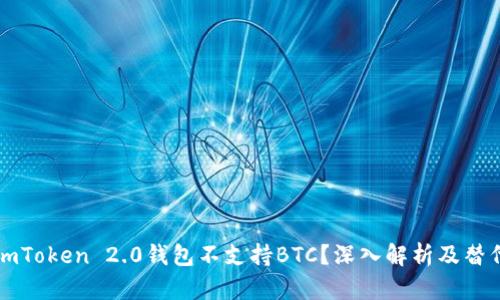 为何imToken 2.0钱包不支持BTC？深入解析及替代方案