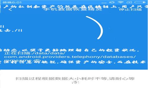 关于“imToken 2.0 不在了币还在吗”的问题，首先需要明确一些基本概念和背景。

什么是 imToken?
imToken 是一个非常知名的数字货币钱包，支持多种区块链资产的管理，包括以太坊、比特币等。它被广泛用于存储、发送和接收加密货币。imToken 的用户界面友好，操作简单，受到了许多加密货币投资者的青睐。

imToken 2.0 版本的变化
当 imToken 团队决定进行版本升级，发布 imToken 2.0 时，用户可能会面临一些新的功能和界面变化。而“imToken 2.0 不在了”这种说法可能是对这个产品更新或改版的误解。实际上，imToken 可能只是对产品进行了重新命名或者更新了其核心功能，而并非完全“消失”。

币还在吗?
对于用户来说，最关心的问题是：在 imToken 2.0更新后，我之前存储在钱包中的币是否还在？答案通常是肯定的。无论钱包功能如何更新，用户的私钥和资产仍然是在区块链上，用户只需使用新的版本或接口绑定自己的钱包，就能继续访问和管理自己的数字资产。

如何确认币的安全性?
为了确保你的数字资产安全，可以采取以下几步：
ol
    listrong备份私钥和助记词：/strong在任何钱包操作之前，确保你已经安全备份了你的私钥和助记词。这是恢复你的资产的唯一方式。/li
    listrong下载官方应用：/strong使用官方网站链接获得最新版本的 imToken。避免通过不明来源下载，以防止网络钓鱼或恶意软件的攻击。/li
    listrong检查交易历史：/strong登录钱包后，查看你的交易记录，确认资产的实时状态。/li
/ol

了解数字货币市场的动态
数字货币市场是一个高速变化的领域。无论是市场价格、技术更新，还是法规政策，都可能影响用户的投资决策。建议用户持续关注相关的市场动态，以便于更好地理解自己的投资状况。

总结
总的来说，“imToken 2.0 不在了币还在吗”这个问题，其实反映了很多用户对数字资产和钱包管理的关注与担忧。用户在使用数字钱包时，需保持信息的敏锐，确保资产的安全，而在技术更新之际，维护自己的数字资产安全同样重要。无论 imToken 向何处发展，用户的资产都将依托于区块链的去中心化特性，继续存在和增值。

更多的帮助和支持
如果在操作 imToken 钱包过程中遇到困难，建议通过官方渠道获取帮助，比如访问 imToken 的社区、论坛或者客服支持。加入一些与数字货币相关的社群，和其他用户共同交流经验，也是一个不错的选择。

以上内容只是一个基础框架，用户在保持对钱包功能变化的关注的同时，也要不断学习，提升自己在数字货币方面的认知水平和管理能力。无论是 imToken 还是其他钱包，用户的主动性和警觉性是保障自己资产安全的重要因素。希望你在数字资产的管理和投资旅程中一切顺利！