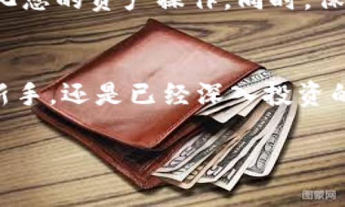 ### imToken导入钱包是什么意思？

在当今数字货币快速发展的时代，钱包的使用已成为每一个投资者和加密爱好者的必备技能。尤其是imToken这一知名的多链数字钱包，其用户界面友好，功能全面，受到广泛用户的欢迎。对于那些刚接触数字货币的朋友，可能会对“imToken导入钱包”这一术语感到陌生。那么，导入钱包到底意味着什么呢？在本文中，我们将详细解读这个概念，并为您解锁imToken钱包的使用技巧和注意事项，帮助您更好地参与到这一新兴的数字资产管理方式中。

什么是imToken钱包？
imToken钱包是一款基于区块链技术的数字资产管理工具，支持多种加密货币的存储、管理和交易。它不仅支持以太坊（ETH）及其代币，还涵盖了多个公链，如比特币（BTC）、EOS等。由于其简洁易用的界面和安全性，imToken吸引了大量用户。在imToken中，用户可以通过“导入钱包”的方式，快速访问和管理自己的数字资产。

导入钱包的含义
所谓“导入钱包”，简单来说就是将已有的数字资产钱包信息（如助记词、私钥或者Keystore文件）导入到imToken钱包中，以便在这款应用中对资产进行管理。无论是导入现有的以太坊钱包，还是比特币钱包，整个过程都十分简便。值得注意的是，导入钱包并不会实际转移资金，而是使用户可以在imToken平台上查看和管理自己的数字资产。

为什么要导入钱包？
那么，为什么很多用户选择在imToken上导入钱包呢？其中有几个关键的原因：
ul
  listrong安全性：/strongimToken提供了高水平的安全保护，用户的私钥和助记词均保存在本地，避免了中心化交易所被黑客攻击而造成损失的风险。/li
  listrong多元化管理：/strong通过导入钱包，用户能够在一个平台上管理多种数字资产，不用频繁切换不同的应用。/li
  listrong简易操作：/strong用户在导入钱包时，系统会引导用户进行设置，使整个过程变得容易上手。/li
  listrong社区支持：/strongimToken社区活跃，用户在使用过程中可以得到及时的帮助和支持。/li
/ul

如何在imToken中导入钱包？
接下来，我们将详细讲解步骤，以便您能够顺利在imToken中导入钱包：
h4步骤1：下载并安装imToken/h4
首先，确保您已经在手机的应用商店中下载并安装了imToken应用。支持iOS和Android系统的设备都可以下载。

h4步骤2：启动imToken/h4
打开imToken应用后，您会看到一个欢迎页面，点击“我有钱包”或“导入钱包”选项。

h4步骤3：选择导入方式/h4
imToken支持多种导入方式，用户可以根据自己的情况选择合适的方法，例如：
ul
  listrong助记词导入：/strong输入您已备份的12个助记词。/li
  listrong私钥导入：/strong输入对应的钱包私钥。/li
  listrongKeystore文件导入：/strong上传Keystore文件，并输入对应的密码。/li
/ul

h4步骤4：确认导入/h4
在输入完导入信息后，系统会要求您确认。确保信息无误后，点击确认。系统将开始导入，稍等片刻即可完成。

注意事项
在导入钱包的过程中，有几个关键的注意事项：
ul
  listrong信息安全：/strong一定要保管好您的助记词和私钥，切勿泄露给他人。/li
  listrong确认无误：/strong在输入助记词或私钥时，确保每一个字符都正确无误，任何错误都会导致钱包无法导入。/li
  listrong备份计划：/strong在import钱包及使用过程中，请做好信息的备份计划，以防万一。/li
/ul

小结
导入钱包是imToken的一项便捷功能，它使得用户能够轻松管理多种数字资产。通过这一功能，您可以享受到imToken提供的高安全性和多元化管理体验。例如，您可以轻松交易比特币、以太坊等各种数字货币，简化您的资产操作。同时，保持对助记词和私钥的高度重视，不断提升您的数字资产管理能力，是每位数字货币投资者所必须掌握的技能。

关于未来的展望
随着区块链技术的不断发展，数字货币的应用场景也在不断拓展。在这样的背景下，imToken作为一款功能强大的钱包应用，一定会不断更新其功能，为用户带来更好的使用体验。无论您是刚开始接触数字货币的新手，还是已经深入投资的专业人士，了解如何在imToken中导入钱包，都是深入参与这一领域的第一步。希望未来更多的用户能加入到数字资产的管理和投资中，享受这场金融革命的红利。

通过上述文字，我们希望能够清楚地向您传达“imToken导入钱包”的意义和相关操作，让您更加高效、安心地进行数字资产管理。如果您还有进一步的疑问，欢迎随时提出，我们将尽力为您解答。