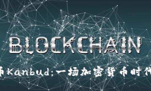 Tokenim货币Kanbud：一场加密货币时代的创新革命