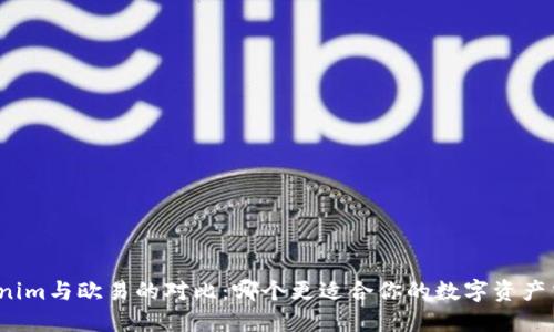 Tokenim与欧易的对比：哪个更适合你的数字资产交易？