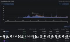 如何使用IM创建EOS钱包：简单指南与实用技巧