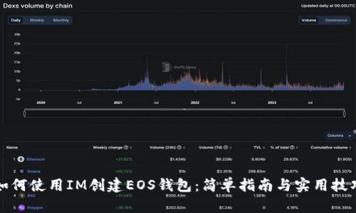 如何使用IM创建EOS钱包：简单指南与实用技巧
