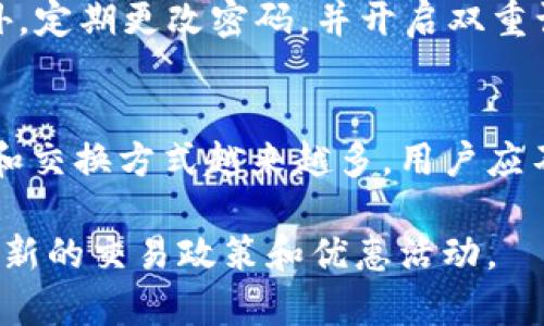 在IM 2.0中进行币与币之间的交换通常需要遵循一定的步骤。虽然具体步骤可能会根据平台更新有所不同，但一般流程是相似的。以下是一些基础的指导：

### 1. 登录你的IM 2.0账户
首先，你需要确保自己已经登录到IM 2.0平台。如果你还没有账户，可以根据平台的指示注册一个新账户。登录时，请确保输入正确的用户信息以避免登录失败。

### 2. 进入交易页面
在登录成功后，寻找并进入交易或“兑换”页面。通常在平台的菜单或首页会有明显的链接。点击后，你将被引导到可以选择不同币种的界面。

### 3. 选择兑换的币种
在交易页面上，你会看到可用的币种列表。选择你想要兑换的币种和你希望收到的新币种。注意，一些币种之间的交易可能会涉及手续费，因此在选择之前最好查看相关信息。

### 4. 输入兑换数量
接下来，你需要输入你希望兑换的数量。系统会实时显示相应的汇率和你能够接收到的币种数量。在这里确保你了解当前市场行情，以避免不必要的损失。

### 5. 确认交易信息
在输入完兑换数量后，系统通常会显示一次交易详情的确认页面。仔细检查所有信息是否正确，特别是金额、币种以及任何相关的手续费。这一步非常重要，确保你对交易结果完全满意。

### 6. 完成交易
如果确认信息无误，就可以点击“确认”或“完成交易”按钮。系统会处理你的请求，并更新你的账户余额。根据不同币种之间的交换情况，处理时间可能会有所不同，从几分钟到几个小时不等。

### 7. 查看交易记录
完成交易后，建议你查看一下你的交易记录，以确保所有的交易信息都能在你的账户中清晰地反映出来。通常可以在账户设置或交易历史中找到这个选项。

### 8. 注意安全问题
在进行币换币交易时，务必要注意交易平台的安全性。确保使用的网络环境安全，避免在公共Wi-Fi下进行交易。此外，定期更改密码，并开启双重认证，提高账户的安全性。

### 总结
在IM 2.0平台进行币换币的过程相对简单，只要按照上述步骤操作即可。随着区块链技术的发展，数字货币的种类和交换方式越来越多，用户应不断学习和适应。希望以上信息能够帮助到你，让你的交易更加顺利。如果有其他疑问，不要犹豫，在平台上寻求支持。

通过这些步骤，你应该能够顺利地在IM 2.0上进行币与币之间的兑换交易。同时，建议你定期关注平台公告，了解最新的交易政策和优惠活动。