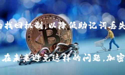   找不到Tokenim助记词怎么办？解决方法与注意事项 / 

 guanjianci Tokenim, 助记词, 加密钱包, 数据恢复 /guanjianci 

引言
在区块链和加密货币迅猛发展的今天，Tokenim作为一种便捷的加密钱包，吸引了越来越多用户的注意。然而，助记词的丢失对于许多用户来说无疑是一场噩梦。助记词不仅是你访问资金的钥匙，更是你所有加密资产的生命线。当你意识到自己的助记词找不到时，可能会感到焦虑和恐慌。但不必过于慌张，本文将帮助你一步步分析问题，并提供相应的解决措施。

助记词的作用
助记词在加密货币钱包中起着至关重要的作用。它通常由12或24个单词组成，能够唯一标识用户的钱包地址，仅凭这组词就可以恢复钱包及其内所有的加密资产。换句话说，助记词是你向数字货币世界通行的护照。一旦机缘巧合丢失，意味着对资金的失去。

找不到助记词的常见原因
了解导致助记词找不到的原因，能够帮助你采取更加有效的应对策略。常见的原因包括：
ul
    listrong意外删除：/strong有时候，误操作可能导致助记词的意外删除，比如误删除文件或格式化手机。/li
    listrong设备损坏：/strong手机或电脑的设备故障，导致存储的助记词丢失。/li
    listrong备份不当：/strong部分用户可能仅仅依赖于电子备份，却没有进行物理备份，一旦设备丢失，备份也随之失去。/li
    listrong遗忘：/strong不少用户并未记录助记词，导致完全忘却。/li
/ul

找不到助记词的第一步：冷静下来
当你意识到助记词不见了，请先深呼吸，保持冷静，切勿做出冲动的决定。有时，回忆是最好的重建工具。

回忆与挖掘：尝试找回
在冷静下来之后，可以开始回忆助记词的过程。首先，尝试思考你记录助记词时所用的方式。是否将其保存在某个笔记应用中，或是写在书本上？如果你曾经保存在其他地方，现在是时候去找一找。
如果你有良好的习惯，常常备份重要的信息，可以尝试检查一下邮箱、云盘等服务，看看是否有相关的备份文件。

使用Tokenim的找回功能
一些钱包应用提供了助记词找回功能或客户支持服务。在这种情况下，不妨尝试联系Tokenim的客户服务。通常，支持团队能够提供一些建议。不过，切记，不要透露过多个人信息，保持信息的安全性。

考虑使用专业的数据恢复服务
如果因设备损坏导致助记词丢失，可能需要寻求专业的数据恢复服务。这些服务公司有能力从设备中恢复丢失的数据，甚至包括助记词的信息。需注意的是，选择信誉良好的服务提供商非常重要，因为数据恢复过程会涉及到隐私和安全风险。

预防措施：备份助记词的最佳实践
在解构助记词丢失带来的烦恼之后，我们有必要讨论如何避免类似情况在未来再次发生。以下是一些备份助记词的最佳实践：
ul
    listrong物理备份：/strong建议将助记词写在纸上，妥善保管，考虑放在银行保险箱等安全场所。/li
    listrong多重备份：/strong可在不同地方进行多重备份，比如将其保存在家庭成员的信任档案中。/li
    listrong定期检查：/strong定期检查备份是否完好，确保没有丢失或损坏。/li
/ul

选择合适的加密钱包配合助记词
最后，选对钱包也是非常重要的。市场上存在很多钱包产品，但并非每一个都同样安全。选择一个具备较高安全性的加密钱包，不仅能保你的资产安全，还能提供必要的找回机制，以降低助记词丢失带来的风险。

结语
丢失Tokenim的助记词可能看似棘手，但只要保持冷静，通过适当的方法寻找解决方案，往往能找到回家的路。同时，通过合理的备份和选择安全的钱包产品，我们可以在未来避免这样的问题。加密货币的世界虽然充满机遇，但同样需要我们以高度警觉的态度去维护自己的数字财富。希望每位用户都能从中汲取经验，以更加稳健的方式迎接未来的挑战。