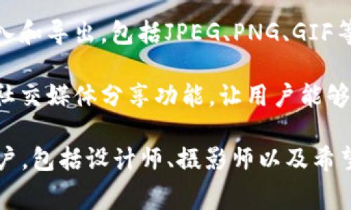 im2.0是一个集成了多种功能的软件，主要用于图像处理和编辑。它通常被用于设计、摄影及其他需要图像加工的领域。该软件可能具备以下一些特点：

1. **图像编辑**：im2.0 允许用户对照片和图像进行裁剪、调整亮度、对比度、饱和度等基本编辑。

2. **滤镜与特效**：用户可以使用多种滤镜和特效，以增加图像的视觉吸引力或创造艺术效果。

3. **图层管理**：类似于很多专业图像处理软件，im2.0 可能允许用户使用图层，方便进行复杂的图像合成。

4. **用户友好的界面**：这种软件通常设计得比较直观，便于新手快速上手使用。

5. **支持多种格式**：im2.0 可能支持多种图像格式的导入和导出，包括JPEG、PNG、GIF等。

6. **社交分享功能**：一些版本的im2.0 可能直接集成了社交媒体分享功能，让用户能够方便地与朋友分享编辑后的精彩作品。

总之，im2.0 是一个功能强大的图像处理工具，适合各类用户，包括设计师、摄影师以及希望提升自己照片质量的普通消费者。