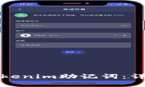 如何安全地导入Tokenim助记词：详细指导与最佳实践