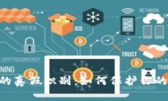 揭秘Tokenim的真假识别：如何保护你的数字资产安