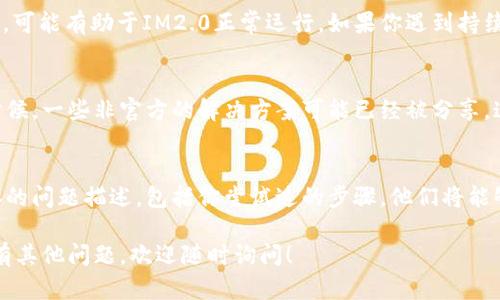 看起来你遇到了关于IM2.0（或某个类似应用）的“一直打包中”的问题。这个信息往往意味着程序在打包或加载时出现了滞后或阻塞，可能由多种原因造成。以下是一些可能的解决方案和建议：

### 检查网络连接
首先，确保你的网络连接稳定。在很多情况下，“打包中”的状态是由于网络不稳定造成的。尝试重启路由器或切换到更可靠的网络，例如使用移动数据。

### 更新软件版本
有时候，软件的旧版本可能会出现兼容性问题。确保你下载的是最新版本的IM2.0，访问官方网站或者应用商店检查更新。如果没有，它可能需要重新安装或更新。

### 清理缓存和数据
很多应用在运行时会积累缓存和数据，这可能导致性能下降或出现问题。前往设备的设置中，选择IM2.0应用，清理缓存和数据。请注意，这可能会清除一些本地文件，因此请提前做好备份。

### 检查设备存储
确保你的设备有足够的存储空间。有时，存储不足会导致应用无法正常运行或打包。可以删除一些不必要的应用或文件，释放空间。你还可以使用清理工具帮助管理存储。

### 重启设备
简单而有效的解决方案常常被忽视。重启你的设备可以清除内存中的临时问题，可能有助于IM2.0正常运行。如果你遇到持续问题，不妨试试重启。

### 查阅支持论坛或社区
访问IM2.0的用户支持论坛或社区，查看是否有其他用户遇到相同的问题。有时候，一些非官方的解决方案可能已经被分享。这也可能是一个与开发者直接沟通的机会，他们能提供专业的建议或修复更新。

### 联系技术支持
如果以上步骤都无效，最终的解决办法是联系IM2.0的技术支持团队。提供具体的问题描述，包括你尝试过的步骤，他们将能够给出针对性的解决方案。

经过以上步骤，希望你的IM2.0可以正常运行，打包过程不再停滞不前。如果还有其他问题，欢迎随时询问！