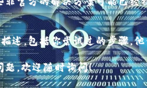 看起来你遇到了关于IM2.0（或某个类似应用）的“一直打包中”的问题。这个信息往往意味着程序在打包或加载时出现了滞后或阻塞，可能由多种原因造成。以下是一些可能的解决方案和建议：

### 检查网络连接
首先，确保你的网络连接稳定。在很多情况下，“打包中”的状态是由于网络不稳定造成的。尝试重启路由器或切换到更可靠的网络，例如使用移动数据。

### 更新软件版本
有时候，软件的旧版本可能会出现兼容性问题。确保你下载的是最新版本的IM2.0，访问官方网站或者应用商店检查更新。如果没有，它可能需要重新安装或更新。

### 清理缓存和数据
很多应用在运行时会积累缓存和数据，这可能导致性能下降或出现问题。前往设备的设置中，选择IM2.0应用，清理缓存和数据。请注意，这可能会清除一些本地文件，因此请提前做好备份。

### 检查设备存储
确保你的设备有足够的存储空间。有时，存储不足会导致应用无法正常运行或打包。可以删除一些不必要的应用或文件，释放空间。你还可以使用清理工具帮助管理存储。

### 重启设备
简单而有效的解决方案常常被忽视。重启你的设备可以清除内存中的临时问题，可能有助于IM2.0正常运行。如果你遇到持续问题，不妨试试重启。

### 查阅支持论坛或社区
访问IM2.0的用户支持论坛或社区，查看是否有其他用户遇到相同的问题。有时候，一些非官方的解决方案可能已经被分享。这也可能是一个与开发者直接沟通的机会，他们能提供专业的建议或修复更新。

### 联系技术支持
如果以上步骤都无效，最终的解决办法是联系IM2.0的技术支持团队。提供具体的问题描述，包括你尝试过的步骤，他们将能够给出针对性的解决方案。

经过以上步骤，希望你的IM2.0可以正常运行，打包过程不再停滞不前。如果还有其他问题，欢迎随时询问！