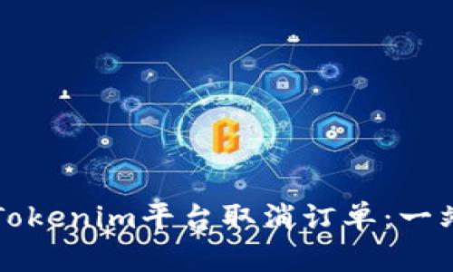 如何在Tokenim平台取消订单：一站式指南