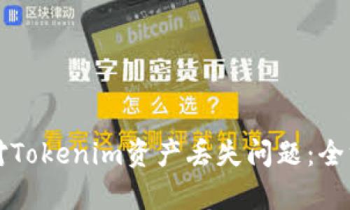 如何有效应对Tokenim资产丢失问题：全方位安全指南