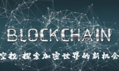 IM2.0糖果空投：探索加密世界的新机会与投资潜力