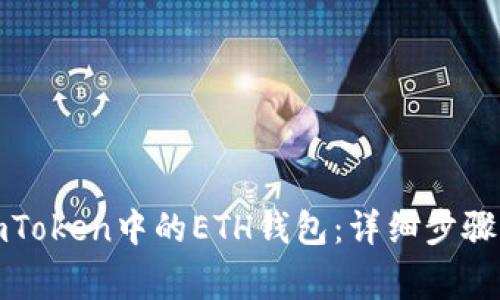 如何删除imToken中的ETH钱包：详细步骤与注意事项