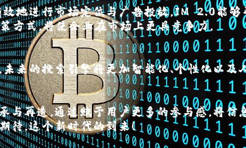    迷人的IM 2.0：探索百度搜索的创新与独特优势  / 

 guanjianci  IM 2.0, 百度搜索, 创新技术, 用户体验  /guanjianci 

 引言：IM 2.0时代的来临 
 在技术快速演变的今天，信息获取的方式与途径也随之变得多元化。尤其是在搜索引擎的领域，百度作为中国领先的搜索引擎之一，始终不甘于保持现状，不断推进技术创新。IM 2.0的出现，无疑为广大用户的搜索体验带来了全新的视野与互动方式。

 IM 2.0的核心概念 
 IM 2.0，是智慧信息管理的2.0版本，它不仅是对信息的简单检索，更是对用户需求的深度理解与分析。与传统硬性搜索不同，IM 2.0强调互动、个性化和场景化，旨在为用户提供精准的信息以及更人性化的交互体验。
这不仅是一种技术的革新，更是一种思维方式的转换。用户不再仅仅是信息的接收者，他们成为了参与者和主动创造者，在这个平台上，他们的声音和需求将被听到。

 搜索引擎的演变历程 
 从最初的关键字匹配，到如今的语义理解，搜索引擎技术经历了不平凡的历程。早期的搜索模式简单粗暴，用户输入关键词，搜索引擎则依据数据库中存储的信息进行匹配。然而，这样的模式容易导致信息的冗余与不相关。
 进入移动互联网时代后，用户的需求变得越来越复杂，他们希望能得到更加智能、快速、精准的回答。IM 2.0应运而生，正是为了满足这种日益增长的需求。

 IM 2.0的独特卖点 
 1. **个性化推荐**
 IM 2.0通过分析用户的搜索历史、兴趣偏好等数据，能够为每个用户提供量身定制的搜索结果。这意味着用户在搜索同一关键词时，所获得的信息将因个人特征而异，更加贴近其实际需求。

 2. **信息场景化**
 在IM 2.0中，百度不仅考虑用户在特定时刻可能需要的信息，还能根据用户当前的场景（如位置、时间、活动等）提供相应的结果。例如，当你在外出旅行时，搜索“餐厅”可能得到离你最近的推荐，而非只是一份长长的餐厅列表。

 3. **语义理解能力的提升**
 IM 2.0在自然语言处理方面的能力得到了质的提升，搜索引擎不再局限于关键词的简单匹配，而是能够理解用户提问的意图和语境。这为用户提供了更为自然的对话体验，使得信息获取更加顺畅。

 4. **多媒介的信息呈现**
 除了传统的文本信息，IM 2.0还支持多种形式的信息展示，如视频、音频和图像等。这种多样化的呈现方式，不仅增强了用户的吸引力，还提升了信息传递的效率。

 用户体验的飞跃 
 IM 2.0的推出，标志着百度在用户体验上的一大飞跃。用户在使用搜索引擎时，简单的词语输入已愈显不足，更多的交互方式如语音搜索、图像搜索逐渐增多。用户不再是被动的信息接收者，他们参与到信息的深入挖掘中。
 更重要的是，随着人工智能的不断进步，IM 2.0不仅能够准确识别用户的需求，还能在用户遇到问题或困难时，提供智能的引导与建议。例如，当用户搜索“如何自学编程”时，IM 2.0可以推荐相应的学习资源和社区，帮助他们更有效地获取信息。

 商业价值的提升 
 对于商家而言，IM 2.0的不仅是用户体验的提升，更是商业价值的显著增加。通过精准的用户画像，商家可以更有效地进行市场定位与广告投放。IM 2.0能够帮助商家找到潜在客户，使得营销活动效果明显。
 此外，借助数据分析，商家能够实时了解用户的反馈与需求，从而及时对产品或服务进行调整。这种数据驱动的决策方式，将使企业在市场上更具竞争力。

 的未来展望 
 IM 2.0的成功并不是终点，而是智能搜索引擎发展的新起点。随着大数据、人工智能和云计算等技术的不断进步，未来的搜索引擎将更加智能化、个性化以及人性化。无论是日常生活中的信息获取，还是商业上的决策支持，IM 2.0都将为用户和商家带来更多的惊喜与便利。

 结语：拥抱IM 2.0新时代 
 IM 2.0为我们打开了一扇新的窗，让我们看到了未来搜索引擎的无限可能。它不仅是技术的革新，也是文化的传承与再造。通过赋予用户更多的参与感，将信息与用户的生活场景紧密结合，IM 2.0让搜索不再枯燥，而是充满了温度与生命力。
 不论是人们的日常生活，还是商业决策的复杂过程，IM 2.0都将引领我们走向一个更加智慧的未来。让我们一起期待，这个新时代的到来！