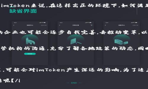 关于imToken是否会被监管的问题，涉及到加密货币及区块链领域的法规、政策和市场环境。imToken作为一款钱包应用，旨在为用户提供安全、便捷的数字资产管理工具。它支持多种加密货币，用户可以通过它存储、管理和交易自己的数字资产。然而，随着全球对加密货币的关注度日益提高，各国监管机构也开始考虑如何对这一新兴领域进行更为有效的监管。

### 监管的背景

加密货币市场近年来的发展速度飞快，各种数字资产层出不穷，给投资者带来了新的机遇的同时，也引发了一系列的安全隐患和法律问题。为了保护投资者的利益，保障金融市场的稳定，各国监管机构纷纷开始研究相关法律法规。

以美国为例，证券交易委员会（SEC）已开始加强对加密货币项目的监管，特别是那些涉及代币销售、ICO（首次代币发行）的项目。而在中国，监管政策则相对严格，早在2017年就对ICO进行了全面禁止，之后又逐步整顿了加密货币交易市场。

### imToken面临的监管挑战

安全性问题
作为一款数字钱包，imToken面临的第一个监管挑战是安全性问题。钱包应用常常成为黑客攻击的目标，用户的资产安全问题成为监管机构关注的重点。因此，imToken需要不断提升自身的安全性，确保用户资产的安全。同时，还需配合监管要求，按期进行安全审计，公开透明地向用户展示其安全措施。

合规性问题
除此之外，合规性也是imToken需要面对的重要问题。不同国家和地区对加密货币的法律法规各不相同。imToken在全球范围内运营时，必须遵循各地的合规要求，尤其是在KYC（了解你的客户）和AML（反洗钱）等方面。这就要求imToken需要设置一定的用户身份验证流程，确保符合当地的法律法规。

市场竞争与监管
市场竞争的加剧也使得imToken面临新的监管压力。随着越来越多的竞争者进入市场，各同步的监管政策可能会迫使imToken进行调整以保持竞争力。例如，如果监管机构决定强制实施更严格的税收政策或者交易报告要求，imToken可能会需要投入更多资源来进行合规，以维持市场份额。

### 各国监管动态

全球范围内的监管趋势
在全球范围内，监管机构普遍对加密货币持谨慎态度，各国的监管政策不断演变。例如，欧洲联盟正在探讨如何制定统一的法规，以促进数字货币的合法流通，同时防范市场风险。日本则在建立一个包括身份验证、透明交易和市场监管的系统，以提升用户的信任度。

中国的监管政策
回到中国，自身的监管政策非常严格，加密货币交易和ICO几乎被全面禁止。虽然这样的政策限制了市场活力，但同时也确保了大多数投资者的资金安全。对于imToken来说，在这样高压的环境下，如何满足法律法规的要求，是其最大的挑战之一。

### 未来的发展方向

未来可能的监管格局
随着行业的发展，未来很可能会形成一个更加规范的监管格局。各国的政策趋向于合作与协调，以便更好地应对跨国加密货币交易带来的风险。同时，行业内的企业也可能会逐步自我完善，去推动变革，以适应不断变化的监管环境。

imToken的应对策略
为了应对这些可能的监管挑战，imToken可以采取积极的策略。一方面，持续加强自身的安全性，提升用户体验，区分于其他钱包公司；另一方面，加强与各国监管机构的沟通，充分了解各地政策的动态。同时，推进合规措施的实施，积极引入专业合规团队，为公司的长远发展打下基础。

### 结论

综上所述，imToken面临着多方面的监管挑战，包括安全性、合规性和市场竞争等问题。随着全球对加密货币的关注日益加强，监管机构也将不断完善相关政策，可能会对imToken产生深远的影响。为了适应这一动态的环境，imToken需要积极寻求创新和转型，以应对未来的挑战，并持续为用户提供安全、便捷的服务。

最终，可以预见的是，imToken将在不断变化的监管环境中，探索合规发展的路径，同时努力为用户创造更多的价值。i您对imToken未来的监管前景有什么看法呢？/i