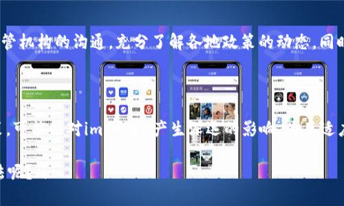 关于imToken是否会被监管的问题，涉及到加密货币及区块链领域的法规、政策和市场环境。imToken作为一款钱包应用，旨在为用户提供安全、便捷的数字资产管理工具。它支持多种加密货币，用户可以通过它存储、管理和交易自己的数字资产。然而，随着全球对加密货币的关注度日益提高，各国监管机构也开始考虑如何对这一新兴领域进行更为有效的监管。

### 监管的背景

加密货币市场近年来的发展速度飞快，各种数字资产层出不穷，给投资者带来了新的机遇的同时，也引发了一系列的安全隐患和法律问题。为了保护投资者的利益，保障金融市场的稳定，各国监管机构纷纷开始研究相关法律法规。

以美国为例，证券交易委员会（SEC）已开始加强对加密货币项目的监管，特别是那些涉及代币销售、ICO（首次代币发行）的项目。而在中国，监管政策则相对严格，早在2017年就对ICO进行了全面禁止，之后又逐步整顿了加密货币交易市场。

### imToken面临的监管挑战

安全性问题
作为一款数字钱包，imToken面临的第一个监管挑战是安全性问题。钱包应用常常成为黑客攻击的目标，用户的资产安全问题成为监管机构关注的重点。因此，imToken需要不断提升自身的安全性，确保用户资产的安全。同时，还需配合监管要求，按期进行安全审计，公开透明地向用户展示其安全措施。

合规性问题
除此之外，合规性也是imToken需要面对的重要问题。不同国家和地区对加密货币的法律法规各不相同。imToken在全球范围内运营时，必须遵循各地的合规要求，尤其是在KYC（了解你的客户）和AML（反洗钱）等方面。这就要求imToken需要设置一定的用户身份验证流程，确保符合当地的法律法规。

市场竞争与监管
市场竞争的加剧也使得imToken面临新的监管压力。随着越来越多的竞争者进入市场，各同步的监管政策可能会迫使imToken进行调整以保持竞争力。例如，如果监管机构决定强制实施更严格的税收政策或者交易报告要求，imToken可能会需要投入更多资源来进行合规，以维持市场份额。

### 各国监管动态

全球范围内的监管趋势
在全球范围内，监管机构普遍对加密货币持谨慎态度，各国的监管政策不断演变。例如，欧洲联盟正在探讨如何制定统一的法规，以促进数字货币的合法流通，同时防范市场风险。日本则在建立一个包括身份验证、透明交易和市场监管的系统，以提升用户的信任度。

中国的监管政策
回到中国，自身的监管政策非常严格，加密货币交易和ICO几乎被全面禁止。虽然这样的政策限制了市场活力，但同时也确保了大多数投资者的资金安全。对于imToken来说，在这样高压的环境下，如何满足法律法规的要求，是其最大的挑战之一。

### 未来的发展方向

未来可能的监管格局
随着行业的发展，未来很可能会形成一个更加规范的监管格局。各国的政策趋向于合作与协调，以便更好地应对跨国加密货币交易带来的风险。同时，行业内的企业也可能会逐步自我完善，去推动变革，以适应不断变化的监管环境。

imToken的应对策略
为了应对这些可能的监管挑战，imToken可以采取积极的策略。一方面，持续加强自身的安全性，提升用户体验，区分于其他钱包公司；另一方面，加强与各国监管机构的沟通，充分了解各地政策的动态。同时，推进合规措施的实施，积极引入专业合规团队，为公司的长远发展打下基础。

### 结论

综上所述，imToken面临着多方面的监管挑战，包括安全性、合规性和市场竞争等问题。随着全球对加密货币的关注日益加强，监管机构也将不断完善相关政策，可能会对imToken产生深远的影响。为了适应这一动态的环境，imToken需要积极寻求创新和转型，以应对未来的挑战，并持续为用户提供安全、便捷的服务。

最终，可以预见的是，imToken将在不断变化的监管环境中，探索合规发展的路径，同时努力为用户创造更多的价值。i您对imToken未来的监管前景有什么看法呢？/i
