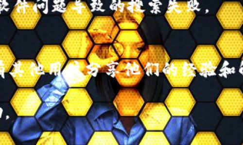 看起来您在寻找有关Tokenim和Uniswap的具体信息或指导，但目前的问题可能与技术性或使用方面有关。由于Tokenim不支持搜索Uniswap，您可以尝试以下几种解决方案：

1. **访问Uniswap官方网站**：
   首先，确保直接访问Uniswap的[官方网站](https://uniswap.org/)，这里是获取最新信息和市场动态的权威来源。

2. **使用区块链浏览器**：
   通过Etherscan等区块链浏览器，您可以直接搜索Uniswap的智能合约地址，查看其交易及市场数据。

3. **更换浏览器或平台**：
   如果Tokenim无法获取Uniswap的信息，可以考虑使用其他数字货币钱包或交易平台，如MetaMask、Coinbase等，这些平台通常会集成多种加密资产的信息。

4. **检查网络连接或更新应用**：
   确保您的网络连接稳定，必要时更新Tokenim到最新版本，以避免因软件问题导致的搜索失败。

5. **社区支持和论坛**：
   访问相关的加密货币社交平台或论坛，如Reddit或Twitter，可能会有其他用户分享他们的经验和解决方案。

如果需要更具体的信息或有其他问题，请告诉我，我将竭诚为您提供帮助。