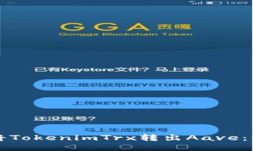 如何轻松将TokenimTrx转出Aave：一步步指南