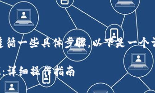 要将 FIM 转换为 TokenIM，您需要遵循一些具体步骤。以下是一个详细的指南，帮助您快速完成这一过程。

### 如何将 FIM 转换为 TokenIM：详细操作指南