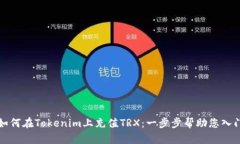 如何在Tokenim上充值TRX：一步步帮助您入门