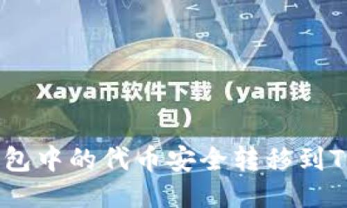 如何将热钱包中的代币安全转移到Tokenim平台