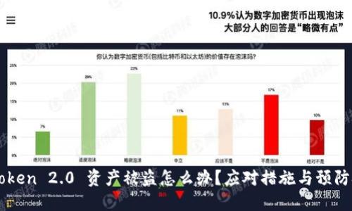 imToken 2.0 资产被盗怎么办？应对措施与预防技巧