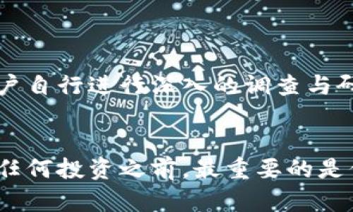 关于“tokenim是否是传销”的问题，首先需要明确“传销”的定义以及“tokenim”的具体业务模式。在深入探讨这个问题之前，我们需要分析几个关键因素：传销的特征、Tokenim的商业模式、社区反馈和风险评估。

什么是传销？
传销，通常被称为“多层次营销”（MLM），是一种销售策略，在这种策略中，参与者不仅通过自身销售商品或服务获得收入，还能通过招募新成员并获取他们的销售提成来赚取更多的收益。传销在世界许多地方都是违法的，因为它往往依赖于不断招募新成员来维持，而不是实际的商品交易。

Tokenim的商业模式
Tokenim是一种基于区块链技术的创新项目，其旨在通过代币（tokens）的分发实现价值的转换与流通。这种模式通常与加密货币联系在一起，且其核心理念在于去中心化和透明化，试图通过技术手段解决传统金融和商业模式中的一些痛点。

Tokenim的运作方式
Tokenim的操作通常涉及发行数字资产（如加密货币代币），用户通过购买或交易这些代币获得参与项目的机会。这类项目往往吸引用户加入社区，促进交流与分享，以建立一个活跃的生态系统。用户在平台上的活动，如交易、持有代币、参与社区治理等，都会对代币的价值产生影响。

社区反馈与风险评估
对于Tokenim项目的社区反馈，可以通过社交媒体、讨论论坛、用户评价等渠道来了解。用户的真实体验与反馈往往可以揭示项目的真实运作。这是判断一个项目是否健康的重要依据。

如何判断Tokenim是否为传销？
要评估Tokenim是否为传销模式，可以从以下几个方面进行分析：
ul
    listrong产品或服务的实际价值：/strong项目是否提供实质性的产品或服务？这些产品能否为用户创造价值而不仅仅是促销代币？/li
    listrong收益来源：/strong收益是否主要来自于用户之间的交易，还是依赖于不断招募新成员？合理的商业模式应该是基于商品的流通，而非仅仅依赖于拉人头。/li
    listrong透明性：/strong项目团队是否公开其操作方式、资金流向和治理机制？透明的操作方式能够增强用户的信任感。/li
    listrong法律合规性：/strong项目是否遵循相关法律法规？了解目标市场的法律框架是判断项目合法性的重要方面。/li
/ul

风险警示与建议
无论是参与Tokenim还是其他加密项目，用户都应保持警惕。加密货币领域存在许多不确定性，投资风险很高。在参与之前，建议用户自行进行深入的调查与研究，切勿盲从他人的宣传或推荐。

总结
总的来说，判断Tokenim是否为传销需要综合考虑多个因素。其商业模式、产品价值、社区反馈等都对判断结果有重要影响。在参与任何投资之前，最重要的是保持理性的态度和批判性的思维。投资有风险，出手需谨慎！