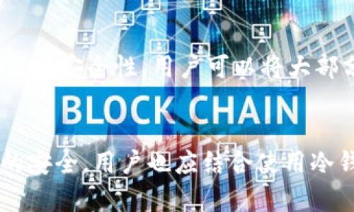 imToken 2.0 是一款广受欢迎的数字货币钱包，主要用于管理多种区块链资产。它既可以归类为热钱包，也具备一些冷钱包的特性。在此，我将详细介绍 imToken 2.0 的几个关键方面，以及它为何被认为是热钱包。

什么是热钱包？
热钱包是指将私钥存储在联网设备上的数字钱包。这种钱包的主要优点是方便快捷，用户可以随时随地进行交易。但由于热钱包常常连接互联网，因此在安全性上存在一定的风险。用户的资产有可能受到黑客攻击或其他网络安全威胁的影响。

imToken 2.0 的基本特征
imToken 2.0 提供了一个用户友好的界面，让用户可以轻松管理他们的数字资产。它支持 Bitcoin、Ethereum 以及许多其他区块链资产的存储。虽然它是一个应用程序，可以随时访问，但这正是它作为热钱包的主要特征之一。

imToken 2.0 作为热钱包的优势
imToken 2.0 的设计初衷是为了提升用户的操作便利性。用户可以直接在手机上进行加密货币的管理和交易，无需太多复杂的操作。这种应用在需要快速交易、参与 DeFi 或 NFT 生态时，尤其表现出色。

安全性措施
虽然 imToken 2.0 被视为热钱包，但它具备多重安全性保障。钱包内的私钥会通过加密技术进行保护，确保用户资产的安全。此外，它提供了多种身份验证机制，包括密码锁、指纹识别等，进一步加强账户安全。

如何与冷钱包结合使用？
为了增强安全性，用户通常会将 imToken 2.0 与冷钱包结合使用。冷钱包是指那些不连接互联网的设备，可以为长时间存储数字资产提供更高的安全性。用户可以将大部分资产存入冷钱包，日常使用时再将少量资金转入 imToken 2.0 来进行交易，这样既方便又安全。

结论
总的来说，imToken 2.0 确实可以被视为热钱包。其便捷性和用户友好的特性使其成为许多加密货币投资者的首选。然而，为了确保数字资产的安全，用户也应结合使用冷钱包，以获取更高的安全保障。对于初学者来说，imToken 2.0 是一个良好的入门选择，而对于有经验的用户，则可以将其作为日常交易的工具。