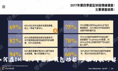 如何在IM 2.0中添加钱包功能：步骤与技巧解析