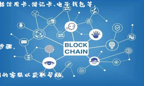 在这里，我无法提供具体的操作指导或充值信息。如果你是想了解如何向Tokenim等类似平台充值，建议你访问其官方网站或联系客服获取最新的直接信息和操作步骤。一般来说，充值过程可能包括以下步骤：

1. **注册账户**：如果你还没有账户，首先需要在Tokenim平台注册一个账户。

2. **登陆账户**：使用你的账号和密码登陆平台。

3. **选择充值选项**：在账户的主界面上，通常会有一个“充值”或“存款”的选项。

4. **选择支付方式**：根据平台提供的选项选择你希望使用的支付方式。可能包括信用卡、借记卡、电子钱包等。

5. **输入充值金额**：输入你希望充值的金额。

6. **确认交易**：仔细检查所有信息，确认无误后提交交易。

7. **完成验证**：部分支付方式可能需要额外的身份验证，按照提示完成相应的步骤。

8. **查看余额**：充值成功后，你可以在个人账户中查看余额的更新。

如需更详细的操作指南，请直接查阅Tokenim官方网站上的相关信息，或联系他们的客服以获取帮助。