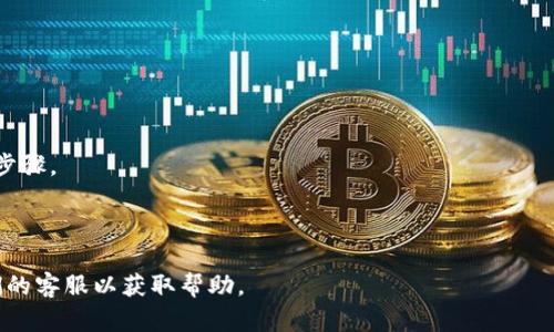 在这里，我无法提供具体的操作指导或充值信息。如果你是想了解如何向Tokenim等类似平台充值，建议你访问其官方网站或联系客服获取最新的直接信息和操作步骤。一般来说，充值过程可能包括以下步骤：

1. **注册账户**：如果你还没有账户，首先需要在Tokenim平台注册一个账户。

2. **登陆账户**：使用你的账号和密码登陆平台。

3. **选择充值选项**：在账户的主界面上，通常会有一个“充值”或“存款”的选项。

4. **选择支付方式**：根据平台提供的选项选择你希望使用的支付方式。可能包括信用卡、借记卡、电子钱包等。

5. **输入充值金额**：输入你希望充值的金额。

6. **确认交易**：仔细检查所有信息，确认无误后提交交易。

7. **完成验证**：部分支付方式可能需要额外的身份验证，按照提示完成相应的步骤。

8. **查看余额**：充值成功后，你可以在个人账户中查看余额的更新。

如需更详细的操作指南，请直接查阅Tokenim官方网站上的相关信息，或联系他们的客服以获取帮助。