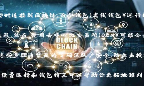 要转换或提取Tokenim（或任何加密货币）的时间，通常取决于几个因素，包括网络拥堵、所使用的钱包类型、以及所选择的转换方式等。以下是一些可能影响转出时间的因素：

### 网络拥堵
加密货币网络的拥堵程度会直接影响交易的处理速度。例如，在交易量高峰期，交易确认时间可能会显著延长。这是因为区块链网络处理交易的能力是有限的，过多的交易请求可能会导致确认时间延迟。

### 所选交易手续费
大多数区块链网络允许用户根据交易的优先级设置不同的手续费。如果你选择了较低的手续费，可能你的交易会被矿工优先处理，同样，如果选择较高的手续费，交易处理时间可能会加快。

### 钱包的类型
你使用的钱包类型也会影响转出的时间。热钱包（在线钱包）的交易处理速度通常较快，因为它们可以即时连接到区块链。而冷钱包（离线钱包）进行转账时，可能需要更长时间来同步和确认交易。

### 转换渠道的选择
如果你通过中心化交易所进行Tokenim转出，处理时间通常较快，因为这些交易所已经了他们的交易流程。然而，使用去中心化交易所（DEX）可能会受到网络条件和交易流动性的影响，从而导致转出所需时间的不同。

### 安全验证步骤
在进行Tokenim的转出时，某些平台可能会要求额外的安全验证步骤，这也可能增加转出的整体时间。这些步骤通常是为了确保账户安全，防止未授权的交易发生。

### 总结
综上所述，Tokenim转出的时间并不是固定的，通常在几分钟到几个小时之间波动。了解网络的状况、手续费选择和钱包特点可以帮助你更好地预判转出的所需时间。如果急需资金，建议在低峰期进行转出，并考虑选择较高的手续费以提高交易优先级。