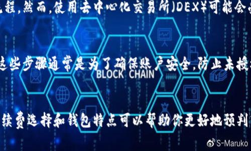 要转换或提取Tokenim（或任何加密货币）的时间，通常取决于几个因素，包括网络拥堵、所使用的钱包类型、以及所选择的转换方式等。以下是一些可能影响转出时间的因素：

### 网络拥堵
加密货币网络的拥堵程度会直接影响交易的处理速度。例如，在交易量高峰期，交易确认时间可能会显著延长。这是因为区块链网络处理交易的能力是有限的，过多的交易请求可能会导致确认时间延迟。

### 所选交易手续费
大多数区块链网络允许用户根据交易的优先级设置不同的手续费。如果你选择了较低的手续费，可能你的交易会被矿工优先处理，同样，如果选择较高的手续费，交易处理时间可能会加快。

### 钱包的类型
你使用的钱包类型也会影响转出的时间。热钱包（在线钱包）的交易处理速度通常较快，因为它们可以即时连接到区块链。而冷钱包（离线钱包）进行转账时，可能需要更长时间来同步和确认交易。

### 转换渠道的选择
如果你通过中心化交易所进行Tokenim转出，处理时间通常较快，因为这些交易所已经了他们的交易流程。然而，使用去中心化交易所（DEX）可能会受到网络条件和交易流动性的影响，从而导致转出所需时间的不同。

### 安全验证步骤
在进行Tokenim的转出时，某些平台可能会要求额外的安全验证步骤，这也可能增加转出的整体时间。这些步骤通常是为了确保账户安全，防止未授权的交易发生。

### 总结
综上所述，Tokenim转出的时间并不是固定的，通常在几分钟到几个小时之间波动。了解网络的状况、手续费选择和钱包特点可以帮助你更好地预判转出的所需时间。如果急需资金，建议在低峰期进行转出，并考虑选择较高的手续费以提高交易优先级。