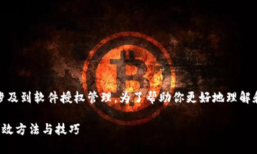 解除IM2.0的过度授权问题主要涉及到软件授权管理。为了帮助你更好地理解和操作，以下是详细的步骤和信息。

### IM2.0 解除过度授权的有效方法与技巧